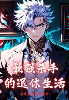 最强杀手的退休生活