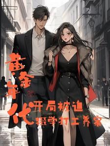 黄金年代:开局被逼辍学打工养家