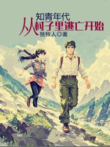 知青年代,从村子里逃亡开始