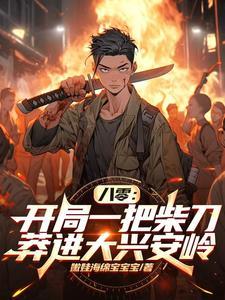 八零:开局一把柴刀莽进大兴安岭