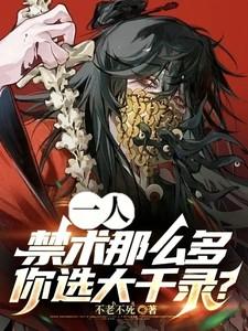 一人:禁术那么多,你选大千录?