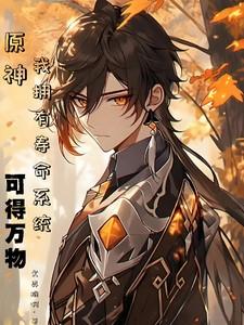 原神:我拥有寿命系统可得万物