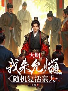 大明:我朱允熥,随机复活亲人