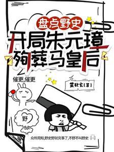 盘点野史：开局朱元璋殉葬马皇后