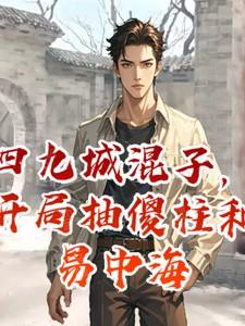 四九城混子，开局抽傻柱和易中海
