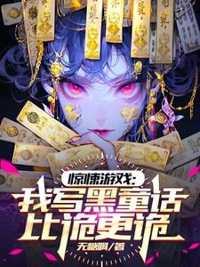 惊悚游戏：我写黑童话，比诡更诡