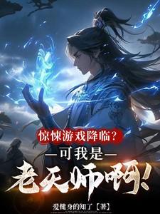 惊悚游戏降临?可我是老天师啊!