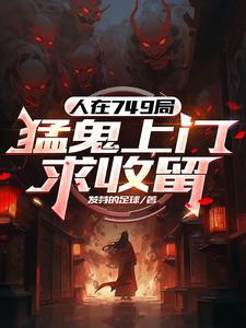 人在749局，猛鬼上门求收留