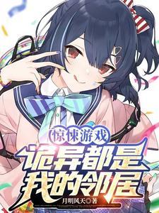 惊悚游戏:诡异都是我的邻居