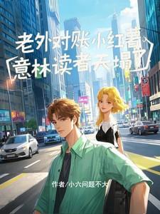 老外对账小红薯,意林读者天塌了