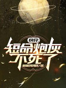 快穿：短命炮灰不死了