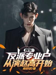 娱乐:反派专业户,从演赵高开始