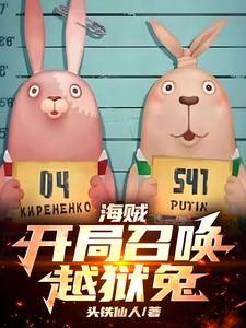 海贼:开局召唤越狱兔