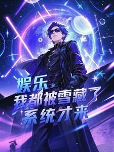 娱乐：我都被雪藏了，系统才来