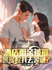 酒店相亲被抓,警察拉我去领证?