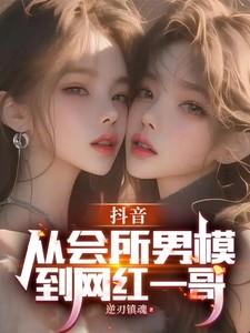 抖音：从会所男模到网红一哥