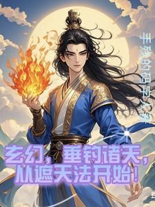 玄幻,垂钓诸天,从遮天法开始!