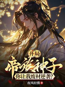 开局帝族神子,你让我废材逆袭?