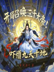 开局召唤三千大帝！吓懵九天十地