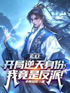 玄幻,开局逆天身份,我竟是反派