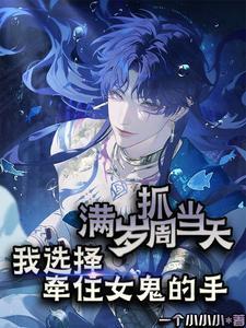 满岁抓周当天,我选择我牵住女鬼