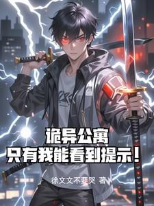 诡异公寓:只有我能看到提示!