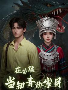 在苗疆当知青的岁月