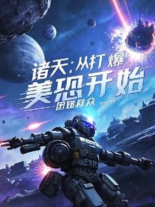 诸天:从打爆美恐开始