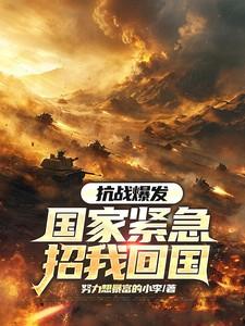 抗战爆发:国家紧急招我回国