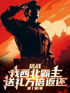 抗战:我西北霸主,送礼万倍返还