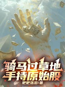 骑马过草地,手持原始股!