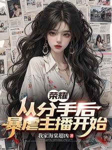 荣耀,从分手后暴虐主播开始