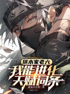 旗木家老六,我能进化天赋词条