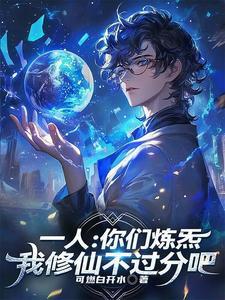 一人:你们炼炁,我修仙不过分吧