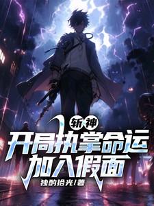 斩神:开局执掌命运,加入假面