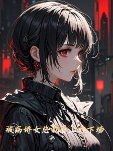 女尊:被病娇女总裁看上的下场