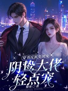 穿书反派变团宠,阴鸷大佬轻点宠