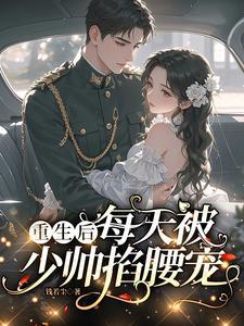 重生后,每天被少帅掐腰宠