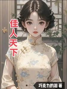 佳人天下