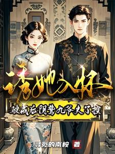 诱她入怀,破戒后阴鸷九爷失了控