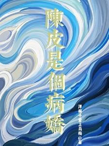 九门:陈皮是个病娇