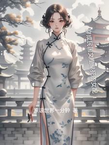 穿成民国文里早死的女配