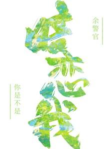 余警官,你是不是暗恋我