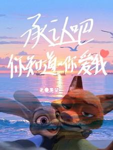 承认吧,你知道你爱我