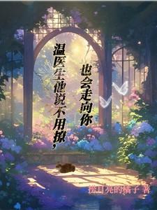 温医生他说不用撩,也会走向你