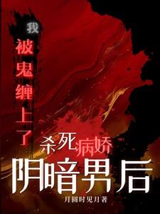 杀死阴暗病娇男后,被鬼缠上了!