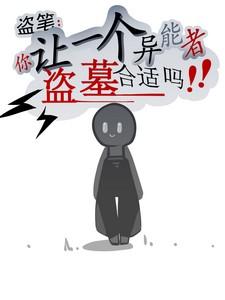 盗笔：你让一个异能者盗墓合适吗