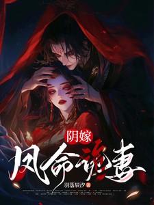 阴嫁,凤命诡妻