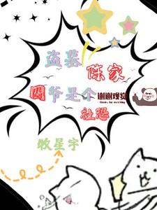 盗墓:陈家四爷是个社恐