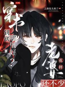 穿书到底哪里好？老婆花样还不少